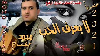 يابنات بالله هاتين قصته من نغمتي لايعرف الحب واسبابه الفنان محمد حسين مفتاح حصريا اون تيوب FHD 2021 