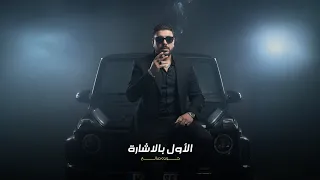 مهرجان الأول بالاشارة حوده صالح Houda Saleh AL AWAL BIALASHARA 