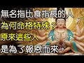 Download Lagu 無名指比食指長的人：為何命格特殊？原來這些人是為了報恩而來#佛教文化 #修心修行 #傳統文化 #人生感悟 #佛法 #正能量 #禅意生活