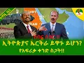 Lagu Alemneh Wasse  ኢትዮጵያና ኤርትራ ይዋጉ ይሆን?የአፍሪቃ ቀንድ ስጋት!!