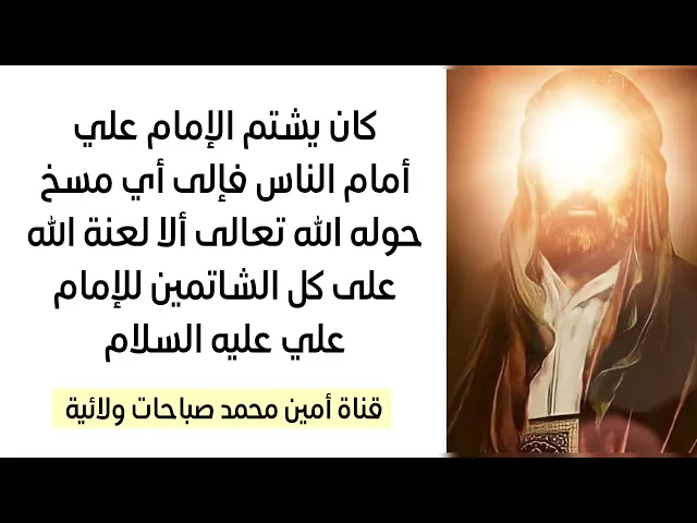 ⁣كان يشتم الإمام علي عليه السلام أمام الناس فإلى أي مسخ حوله الله تعالى؟ اللهم العن شاتمي الإمام علي