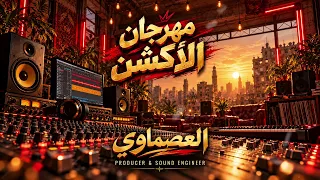 مهرجان الأكشن   لوب مهرجانات مصري            العصماوي دندنها