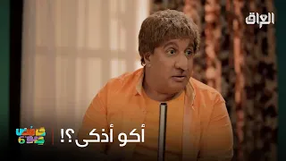 الحلقة الأخيرة من حامض حلو وعبو صار ذكي 