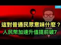 人民幣加速升值提前突破7，這對普通民眾意味什麼？中共上將晉銜儀式出現“奇觀”，暗箱變黑洞；中共大戰聖誕節是一種病態。