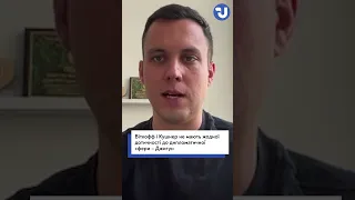 Представник Держдепу у переговорній групі США: що означають такі зміни? | Мирні перемовини