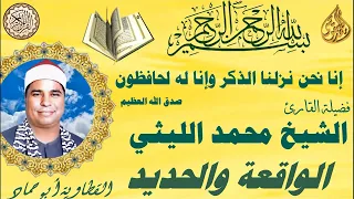 الواقعة والحديد القطاوية ابو حماد الشيخ محمد الليثي 