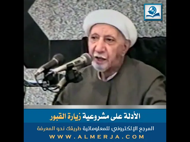 ⁣الأدلّة على مشروعية زيارة القبور