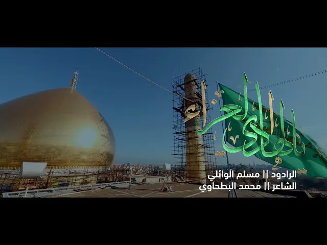 ⁣الرادود مسلم الوائلي  | يالهادي العزاء | بذكرى استشهاد الإمام الهادي عليه السلام