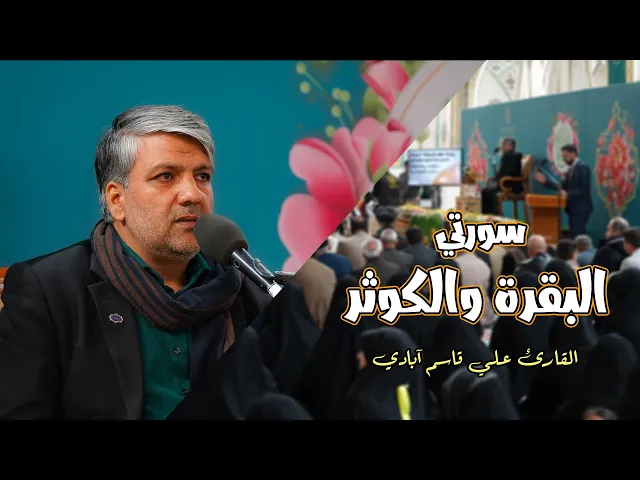 ⁣القارئ علي قاسم آبادي || سورتي البقرة والكوثر || المحفل القرآني في ولادة فاطمة الزهراء (عليه السلام)