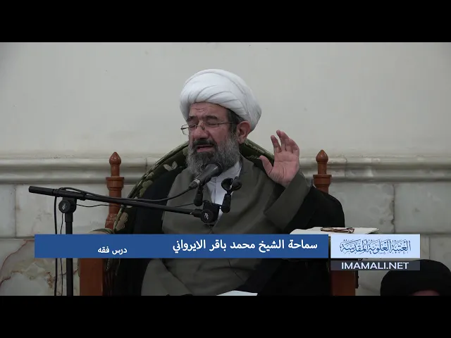 دروس حوزوية الشيخ محمد باقر درس فقه  7 رجب 1439 الموافق 27 3 2018