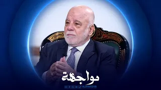 مواجهة | حيدر العبادي - رئيس الوزراء العراقي الأسبق