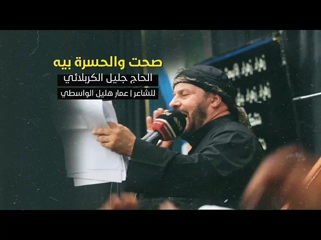⁣صحت والحسره بيه | الملا جليل الكربلائي