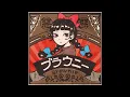 ブラウニー／和ぬか(Instrumental)