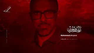 زينب والحزن محمد الحجيرات محرم 1443 هـ 