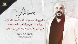 ويلي لو يدرون   آه يا اسمر اللون   ع الروزانا   بين العصر والمغرب   عيني يا مط راي    يزن حمدان      دندنها
