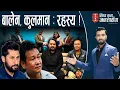 Lagu रवि र कुलमानको कुरा मिलेमा रास्वपा पहिलो दल! विवेकशीलबारे मिलन–सम्वाद। हर्कको बेग्लैछ पारा।
