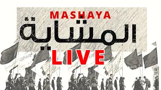 The Arbaeen Walk To KARBALA LIVE مشاية الأربعبن کربلاء بث مباشر 