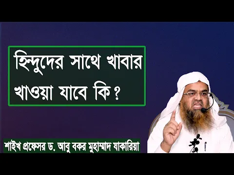 প্রশ্ন : হিন্দুদের সাথে খাবার খাওয়া যাবে কি? শাইখ প্রফেসর ড. আবু বকর মুহাম্মাদ যাকারিয়া