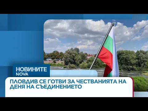 Пловдив в трескава подготовка за 141 години от Съединението: Блясък и стотици знамена за празника