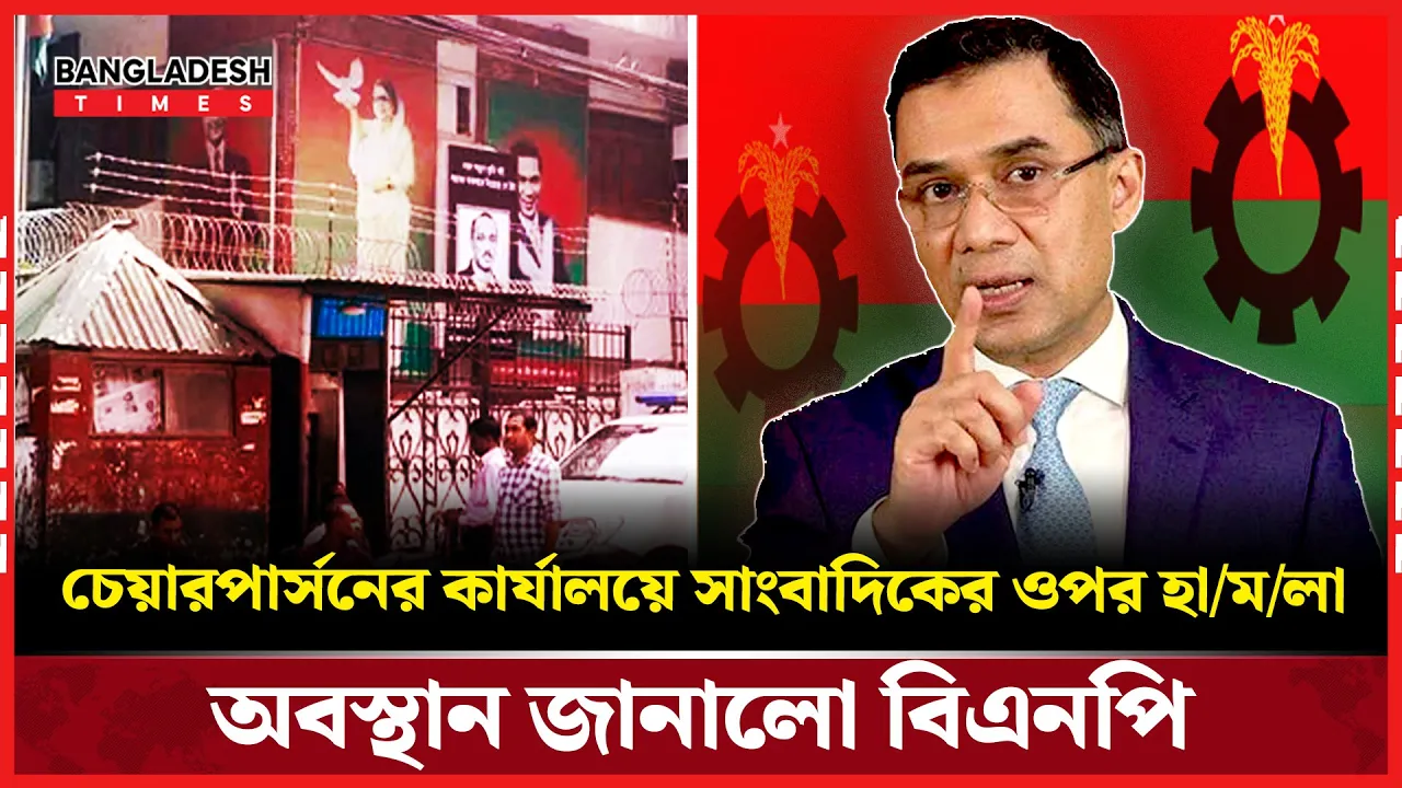 সাংবাদিক জাহিদুল ইসলামের ওপর হামলায় তারেক রহমানের শাস্তির আশ্বাস