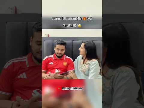 Kanika ko kya gift 🎁 du 😅 #rohitchhikara #kanikaranavlogs #kanikarana #haryanvi #karwachauth