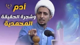 حوار الله سبحانه وتعالى مع ادم عليه السلام وابليس  الشيخ علي المياحي دندنها