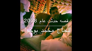 قصة حدثت عام 2008 للحاج محمد بوحواء 