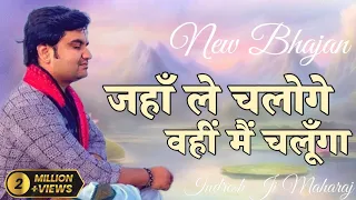 indresh upadhyay new bhajan jaha le chaloge wahi mai chalunga 