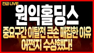 [원익홀딩스 주가전망] 중요구간 이탈전 큰손이 매집한 이유! 어쩐지 수상했다!