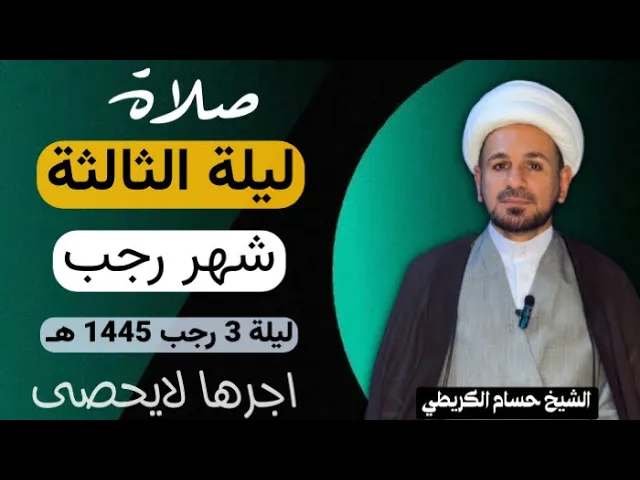 ⁣صلاة ( الليلة الثالثة ) من شهر رجب الأصب 1445 هـ / لايفوتكم أجرها العظيم
