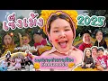 Download Lagu เช็งเม้ง 2025 !!! เทศกาลปาดาวเรืองกับครอบครัววว!!! I Bow Kanyarat