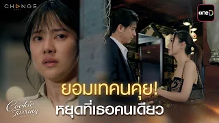 ยอมเทคนคุย! หยุดที่เธอคนเดียว | ClubFridayTheSeries Cookie Jarring รักไว้เผื่อเหงา EP.03