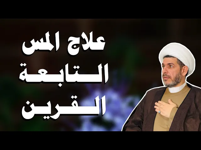 ⁣علاج المس والتابعة والقرين ،  الشيخ حيدر الجبوري 