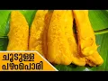 ചായക്കൊപ്പം ചൂടുള്ള പഴംപൊരി | ഇങ്ങനെ ഒന്ന് TRY ചെയ്ത് നോക്കൂ... | Easy Pazham Pori Recipe