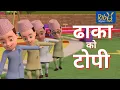 Download Lagu Dhaka ko Topi I ढाकाको टोपी  I National Song I Ribu Rhymes I Laxmi Prasad Bhetwal I Rubin Shrestha