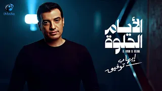                               إيهاب توفيق الأيام الحلوة دندنها