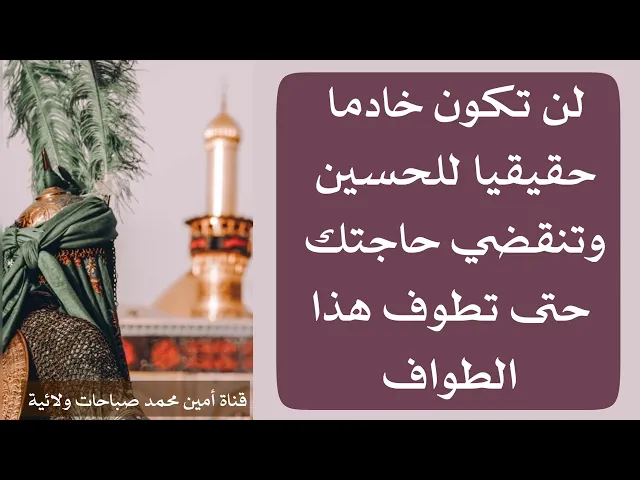 ⁣لن تنقضي حاجتك وتكون خادما حقيقيا للحسين حتى تطوف هذا الطواف