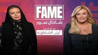 برنامج FAME يقدم في حلقة اليوم مقابلة مع الاعلامية كوثر البشراوي 
