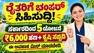 PM Kisan ₹6,000 ಯಾವಾಗ ಬರುತ್ತೆ? ಹಣ ಬರದಿದ್ದರೆ ಏನು ಮಾಡಬೇಕು? | PM Kisan, Crop Insurance & Subsidy
