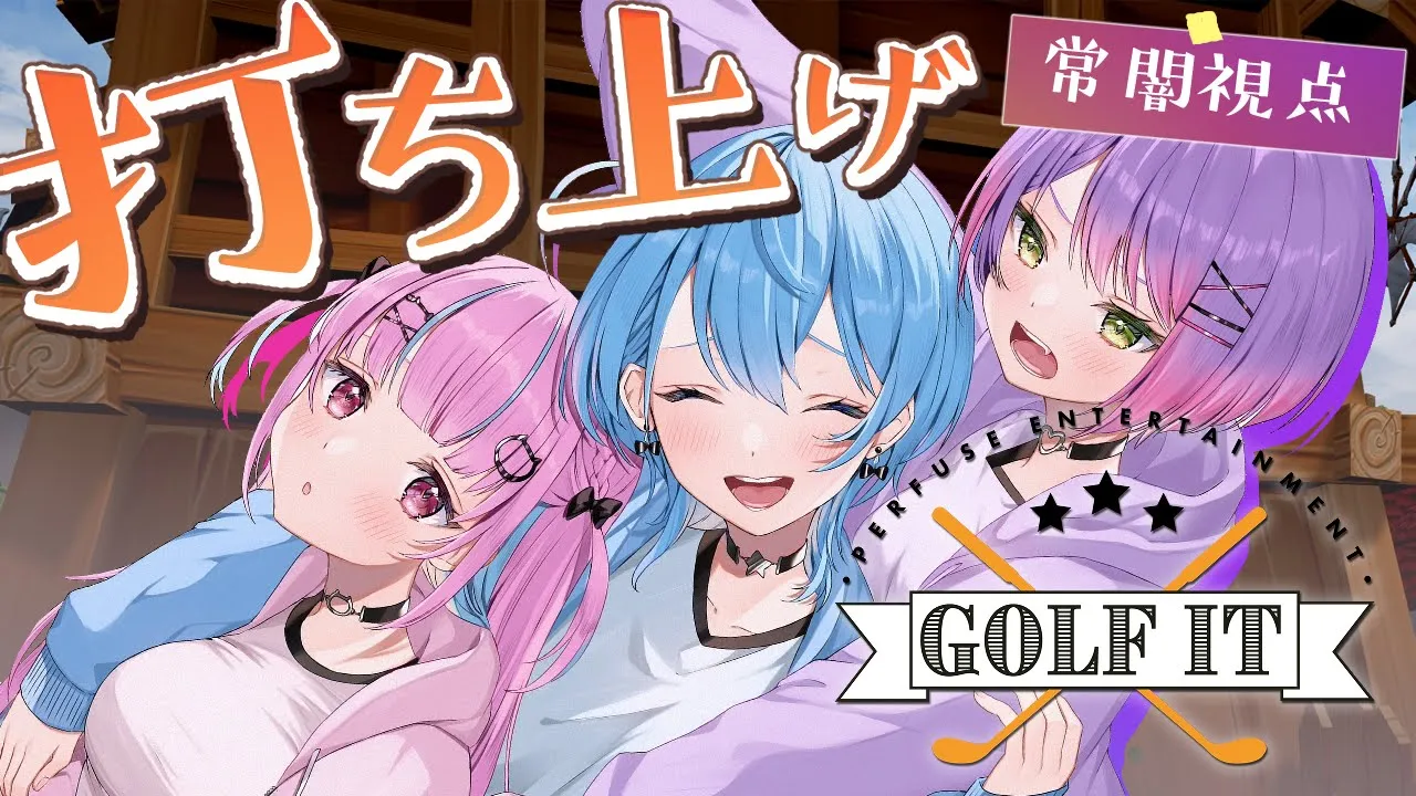 【 Golf It! 】Startendでゴルフ対決⛳一番強いのは俺だあ！【 常闇トワ視点 / ホロライブ 】