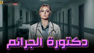 حصريا فيلم غموض و الإثارة دكتورة الجرائم بطولة بشرى 