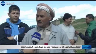 الشلف سكان اولاد فارس يعترضون مشروغ طريق تنس الهضاب العليا 