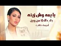 يايمه وش زينه جاب الحلا من وين: أميمة طالب: جـديـد 2025 