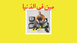 09 Shady Saied Meen Fl Donya شادى مين فى الدنيا 