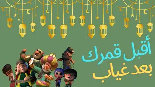 أجمل أغاني رمضان     أقبل قمرك بعد غياب بالكلمات   وكل عام وأنتم بخير دندنها