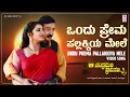 Lagu Ondu Prema Pallakkiya Mele Video Song [HD] | Chandramukhi Pranasakhi | Ramesh Aravind, Prema,Bhavana