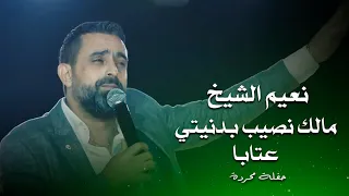 نعيم الشيخ مالك نصيب بدنيتي عتابا Naeim Al Sheikh Live Performance 