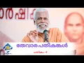 Lagu തേവാരപതികങ്കൾ | പതികം 4 | thevaarapathikankal pathikam 4