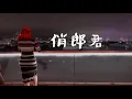 《俏郎君》- 張敬軒 Hins Cheung - 中日改詞女聲ver. - Natwan cover