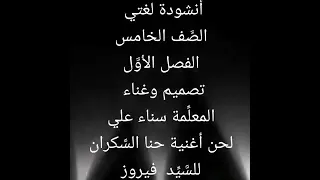 أنشودة لغتي الصف الخامس بصوت المعلمة سناء علي لحن اغنية حنا السكران 